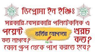 Polytechnic Admission & Qualifications| Diploma | ডিপ্লোমা ভর্তির যোগ্যতা | পলিটেকনিক ভর্তি