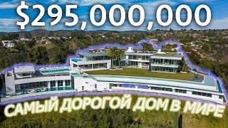 САМЫЙ ДОРОГОЙ  ДОМ ЗА 295.000.000$