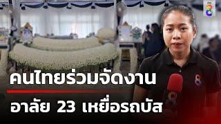 คนไทยร่วมจัดงาน อาลัย 23 เหยื่อรถบัสทัศนศึกษา | 3 ต.ค. 67 | ข่าวใหญ่ช่อง8