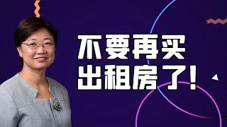 菊子说房产：为什么不要再买出租房了？ | 2020年10月美国房市解析 | 美国房市会崩塌吗？