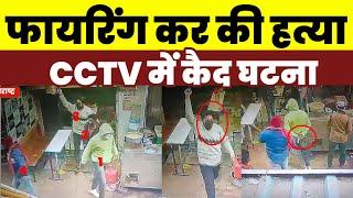 Bhusawal Murder CCTV : सोशल मिडिया पर Viral | BK Times न्यूज़