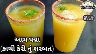 આમ પન્ના (કાચી કેરી નું શરબત) બનાવવાની રીત ||