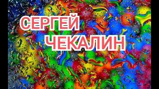 СБОРНИК КРАСИВОЙ МУЗЫКИ ДЛЯ ДУШИ. С. ЧЕКАЛИН. Музыка.классная музыка.