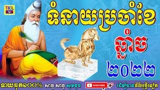 ទំនាយប្រចាំខែទាំង១២ សំរាប់ឆ្នាំច ក្នុងឆ្នាំ២០២២, Khmer horoscope by TKL News