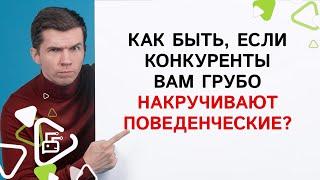 Что делать, если конкуренты вам накручивают поведенческие факторы?