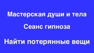 Гипноз Никитенко: Найти потерянные вещи. Как найти потерянные вещи. Гипноз