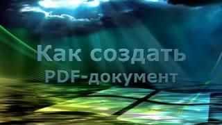 Как создать PDF-документ