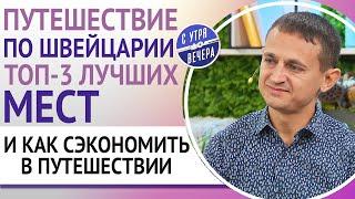 Путешествие по Швейцарии. Топ-3 лучших мест. И как сэкономить в путешествии