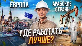 Работа инженером в ЕВРОПЕ или в АРАБСКИХ СТРАНАХ? #инженер