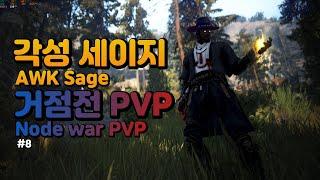 [BDO] 각성 세이지, 거점전 PVP#8 / Awk Sage, Node war PVP#8