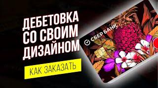 Дебетовая карта со своим дизайном. Карта Сбербанк с индивидуальным дизайном (Сберкарта)