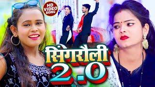 #Video | सिंगरौली 2.0 | #Shilpi Raj & #Raju Premi | Singrauli 2.0 | New Bhojpuri Song 2023