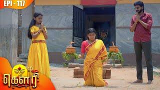 கௌரி | Gauri |  Episode - 117 | Kalaignar TV