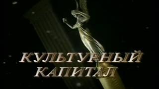 Культурный капитал