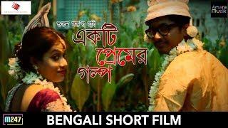 Ekti Premer Golpo Bengali Shortfilm 2017 | Subham Datta