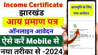 Income certificate apply online Jharkhand 2024 |  how to apply income certificate in Jharkhand