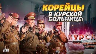 Жесть в курской больнице! Раненых корейцев впервые показали на видео