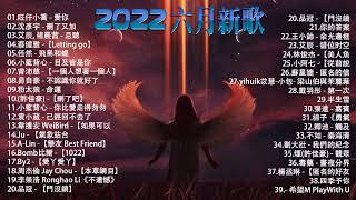 【2022抖音热歌】抖音合集2022七月热门歌曲音乐歌曲抖音最火2022New Tiktok Songs 2022