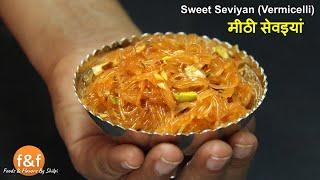 मीठी सेवइयां - Meethi Semiya Recipe | Meethi Seviyan | Vermicelli Sweets & Dessert Recipes By Shilpi