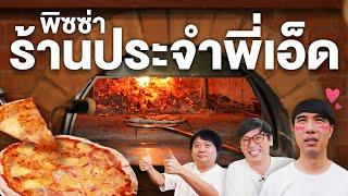 ร้านพิซซ่าที่พี่เอ็ดต้องสั่งอาทิตย์ละครั้ง- เพื่อนกินข้าว