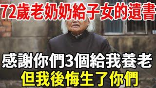 72歲老奶奶含辛茹苦養大三個兒子卻被嫌棄，臨終留下遺言：感謝你們3個給我養老，但我後悔生了你們！！【老人社】