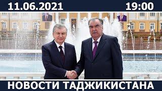 Новости Таджикистана сегодня - 11.06.2021 / ахбори точикистон