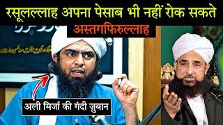 RasoolAllah Apna Peshab bhi nahi Rok sakte Ali Mirza ka behuda bayan | अली मिर्जा का शर्मनाक बयान