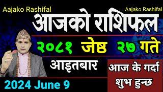 Aajako Rashifal Jeth 27 | 9 June 2024| Today Horoscope arise to pisces | Nepali Rashifal 2081