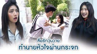 สื่อรักวุ่นวาย ทำนายหัวใจผ่านกระจก | We Kids Smile Film