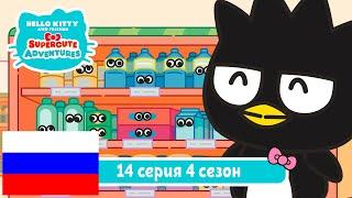 Hello Kitty и Друзья 4 СЕЗОН | СУПЕР МИЛЫЕ ПРИКЛЮЧЕНИЯ | День рождения Бэтса - Серия 14