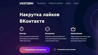 VKSTORM заработок в интернете  без вложений