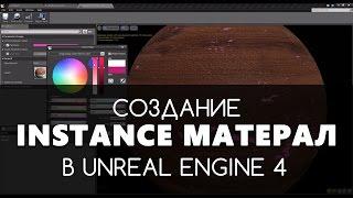 Создание Instance материала в Unreal Engine 4 | Видео уроки на русском для начинающих