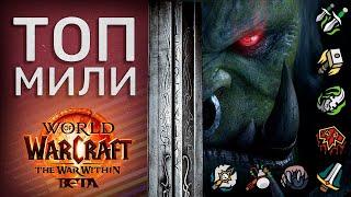 Тир Лист Мили ДД бета тест The War Within World of Warcraft Обзор