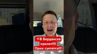 ВСУ РАЗНЕСЛИ ГЛАВНЫЙ ШТАБ ОККУПАНТОВ В БЕРДЯНСКЕ #shorts