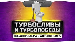 ТУРБОСЛИВЫ и ТУРБОПОБЕДЫ. Новая проблема в World Of Tanks.