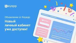  Обновление от Keyapp: новая платформа уже доступна