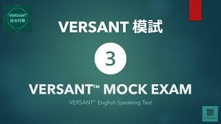 【VERSANT総合対策】模試③ VERSANT English Speaking Test Mock Exam 03