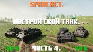 Sprocket, 4 часть. Делаю нормальные танки. Танк V2 a и V3 a.