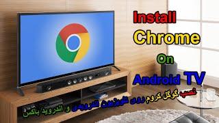 Install chrome on android TV / نصب گوگل کروم روی اندروید تی وی و اندروید باکس