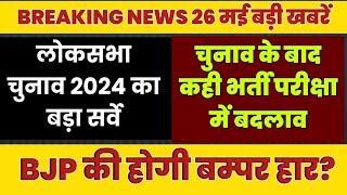 लोकसभा चुनाव 2024 में BJP की बुरी हार  | कई भर्ती प्रक्रिया में बदलाव कई परीक्षाएं होंगी रद्द