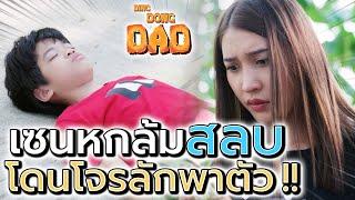 เซนหกล้ม จนสลบ !! โดนโจรลักพาตัว จะเอาตัวรอดได้ยังไง #imooThailand #imooWatchPhone - DING DONG DAD