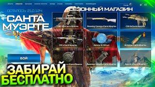 НОВОЕ СОБЫТИЕ САНТА МУЭРТЕ, ЗАБИРАЙ 10 000 ДЕТАЛЕЙ И СКС БЕСПЛАТНО WARFACE, Пин коды, Халява варфейс