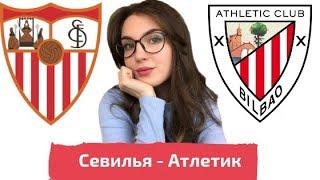 Севилья - Атлетик/ПРОГНОЗ И СТАВКА на Матч Кубка Испании