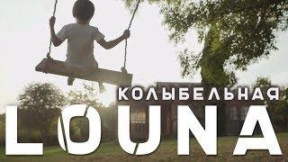 LOUNA - Колыбельная / 0+ / OFFICIAL VIDEO / 2018