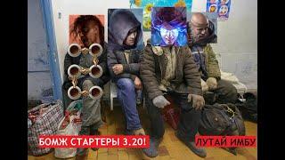 3.20 САМЫЕ НАДЕЖНЫЕ Лиг стартеры! (Проверенные временем!)