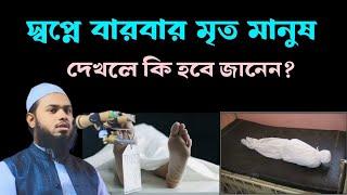 স্বপ্নে বারবার মৃত মানুষ দেখলে কি হবে জানেন? | মরা মানুষ স্বপ্নে দেখার ব্যাখ্যা কি | shopner bekkha