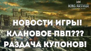 Раздача купонов и новости игры! Война гильдий на подходе? | King Arthur: Legends Rise