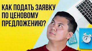 Как подать заявку по ценовому предложению. Тендерная Биржа