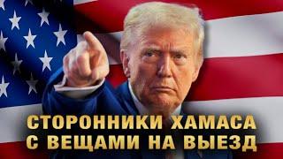 Трамп держит слово! Антисемитам из университетов ни цента. ХАМАС агитаторов вон из Америки