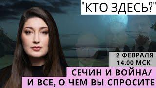 "Кто здесь?" СТРИМ Нино Росебашвили feat. Бубочка